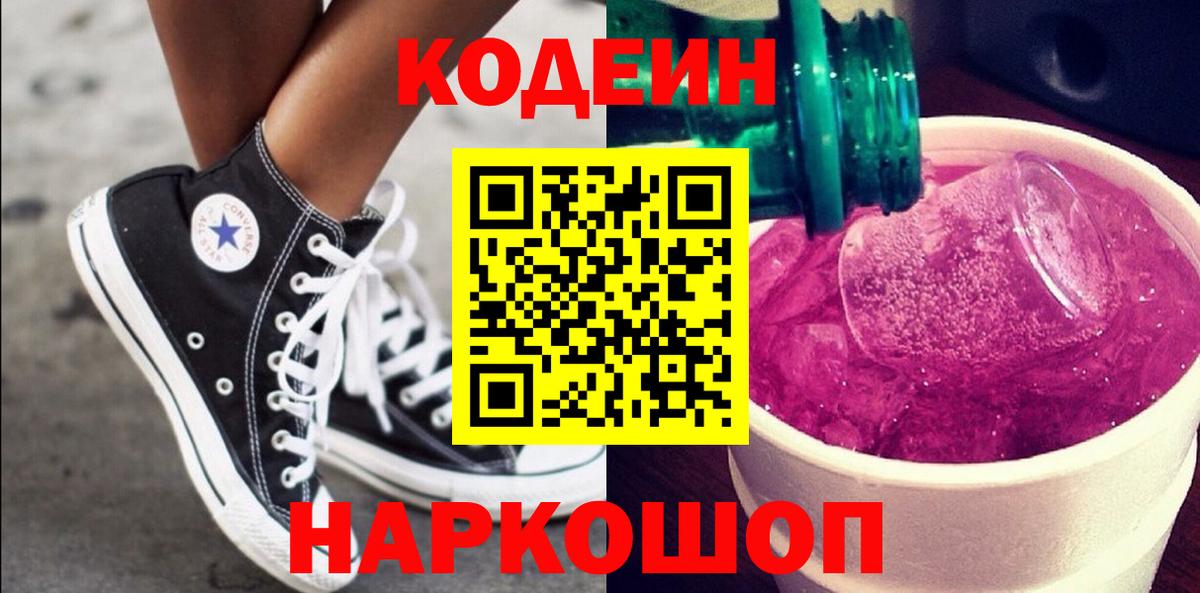 Кодеиновый сироп Lean напиток Lean (лин)  Вход с VPN  Камень-на-Оби  Codein Purple Drank 